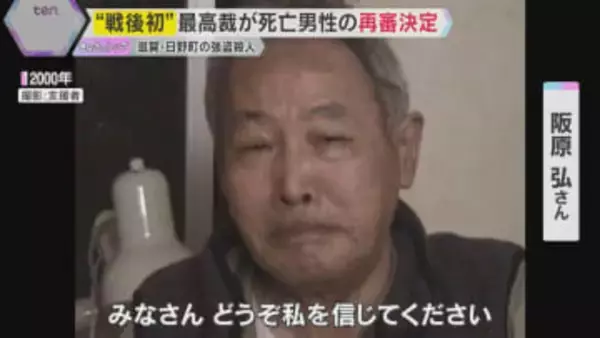 「お父さんやったで」“戦後初”最高裁が死亡男性の再審を決定　42年前の滋賀・日野町強盗殺人事件