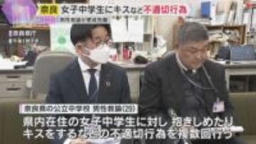 「好意を抱いていた」女子中学生を抱きしめたりキスをした男性教諭を懲戒免職処分　奈良県教育委員会