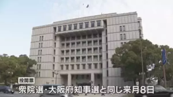 出直し大阪市長選告示　前職と４新人立候補