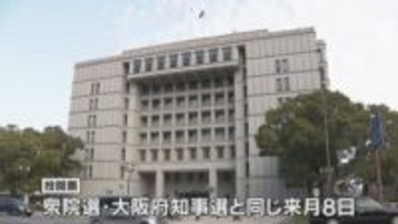 出直し大阪市長選告示　前職と４新人立候補