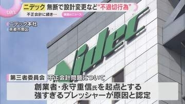 不正会計に続き…ニデックが顧客に無断で設計変更など“不適切行為”か　社内調査で1000件以上発覚