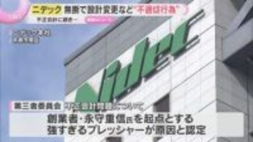 不正会計に続き…ニデックが顧客に無断で設計変更など“不適切行為”か　社内調査で1000件以上発覚