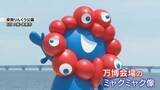 「「めっちゃ好き」「楽しみにしていた」万博ミャクミャク像「りんくう公園」で展示始まる　大阪・泉南市」の画像1