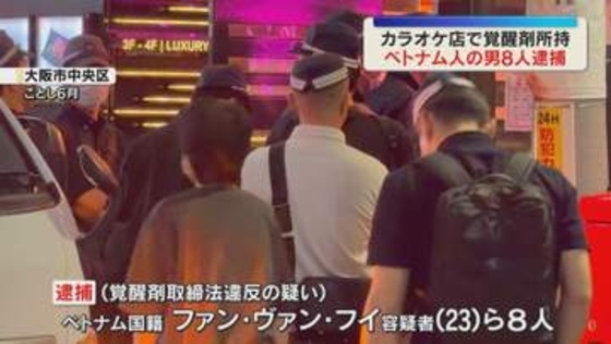 ビル全体が“薬物拠点”か　カラオケ店で覚醒剤所持疑い　ベトナム国籍の男8人を逮捕　大阪・ミナミ