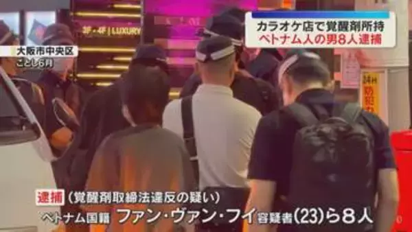 ビル全体が“薬物拠点”か　カラオケ店で覚醒剤所持疑い　ベトナム国籍の男8人を逮捕　大阪・ミナミ