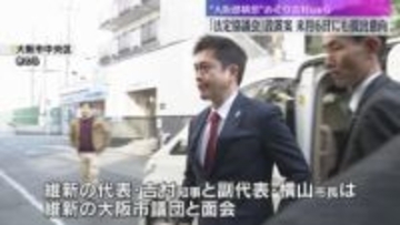 都構想の法定協設置案　来月にも議会提出へ　吉村知事は「説明不足」と謝罪も、市議団からは「難しい」「慎重に進めて」維新の議員団の判断焦点