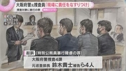 大阪府警捜査4課の元捜査員「現場に責任をなすりつけている」 と不満　捜査対象に暴行した罪の裁判