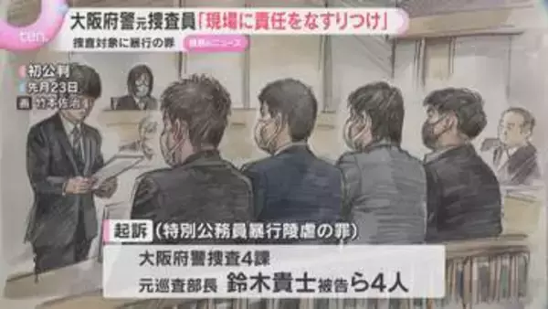 大阪府警捜査4課の元捜査員「現場に責任をなすりつけている」 と不満　捜査対象に暴行した罪の裁判