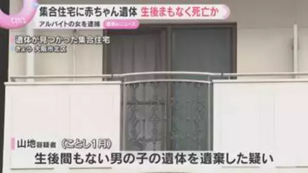 集合住宅のクローゼットに赤ちゃん遺体「1月に産みました」アルバイトの女逮捕　生後まもなく死亡か
