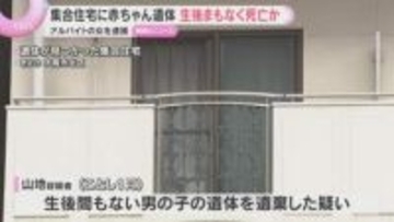集合住宅のクローゼットに赤ちゃん遺体「1月に産みました」アルバイトの女逮捕　生後まもなく死亡か