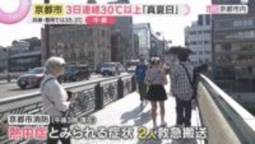 京都で3日連続30℃超えの真夏日　熱中症の疑いで救急搬送も　なれない暑さに十分な対策を