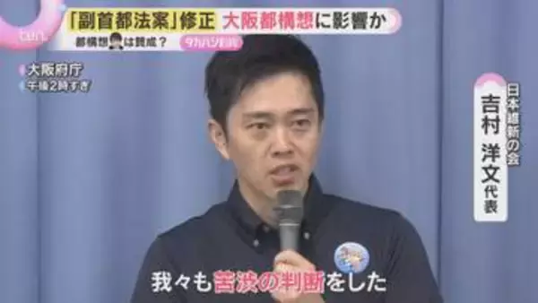 維新・吉村代表「苦渋の決断」高市首相の修正案を受け入れ『大阪都構想』住民投票は大阪市民のみ対象へ