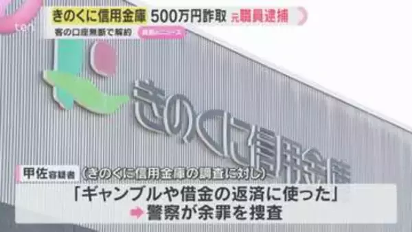 「ギャンブルや借金の返済に使った」信用金庫元職員を逮捕　顧客の定期預金を無断解約、現金500万円をだまし取った疑い