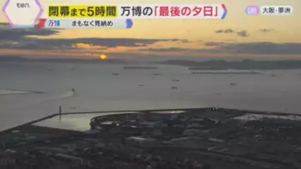 見えた？万博会場から「最後の夕日」きょうで見納め　地上＆ヘリコプターから中継