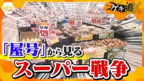 【激戦】『屋号』を変えるか守るかー ダイエーは新ブランド、フレスコは“逆戻り”、玉出は“こだわり”…関西のスーパー生き残り戦略