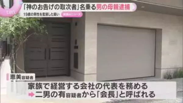 「神のお告げの取次者」母親を逮捕　息子を監禁した疑いで父親ら7人が逮捕された事件　奈良県警