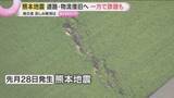 「【熊本地震】断層動く瞬間を初記録か　道路・物流復旧も…お盆の被災地に残る爪痕　災害関連死防止も」の画像1