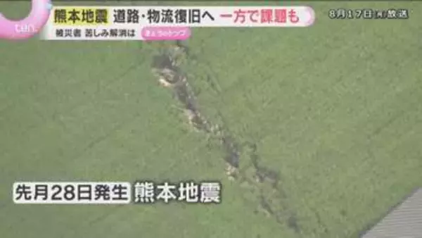 【熊本地震】断層動く瞬間を初記録か　道路・物流復旧も…お盆の被災地に残る爪痕　災害関連死防止も