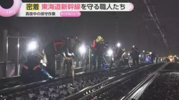 【密着】1日50万人超が利用「東海道新幹線」知られざる真夜中の保守作業　超過密ダイヤを支える職人たち