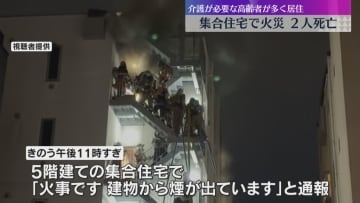 大阪・滋賀で相次ぐ住宅火災、4人死亡 　介護が必要な高齢者が多く住む集合住宅などヘルパーも犠牲に