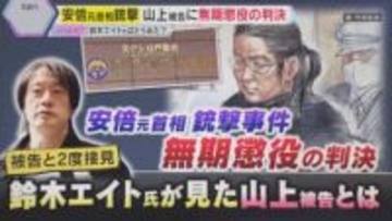 【解説】鈴木エイト氏はどう見た？「非常に重い判決、認定内容にも問題がある」山上被告に無期懲役判決　二度の接見で「僕は統一教会はゆずれない」