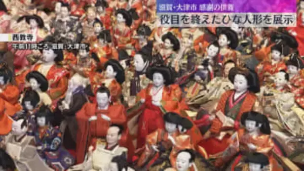 役目終えた「ひな人形」供養　全国から持ち寄られた7000体「自宅が被災」阪神大震災きっかけ　滋賀・大津市