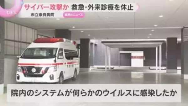 市立奈良病院にサイバー攻撃か　患者のカルテが閲覧できず救急・外来診療を休止　復旧のめど立たず