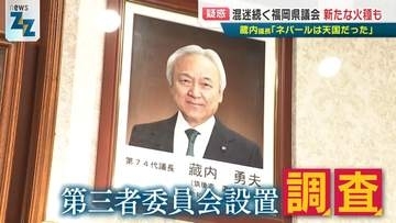 【疑惑】 “金銭授受”疑惑の福岡県議会が一転、第三者委設置へ　渦中の県議会のドンは「ネパールは天国」生々しい音声データも…