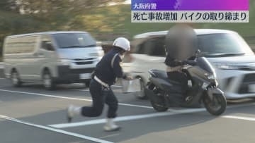 バイク死亡事故増加で大阪府警が取り締まり　対向車線にはみ出し右側通行、車列割り込みなどで9人検挙