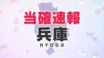 【衆院選速報】兵庫の情勢（午後8時現在）