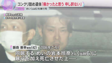 「痛かったと思う。申し訳ない」叔父が裁判員裁判で謝罪の言葉　コンクリート詰めで6歳女児の遺体遺棄