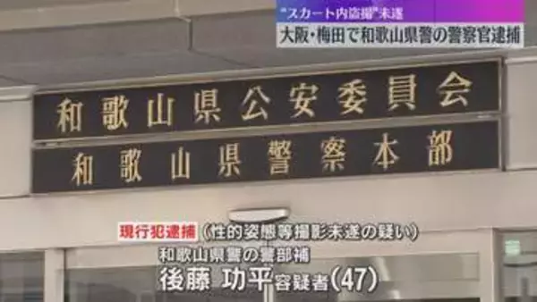 女子中学生のスカートの中を盗撮しようとした疑い　和歌山県警の警察官を逮捕　スマホには撮影した動画