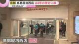 「高島屋洛西店44年の歴史に幕　苦境続く郊外百貨店がまた一つ…ニュータウンの人口減と高齢化が直撃　京都」の画像1