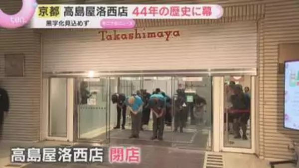 高島屋洛西店44年の歴史に幕　苦境続く郊外百貨店がまた一つ…ニュータウンの人口減と高齢化が直撃　京都