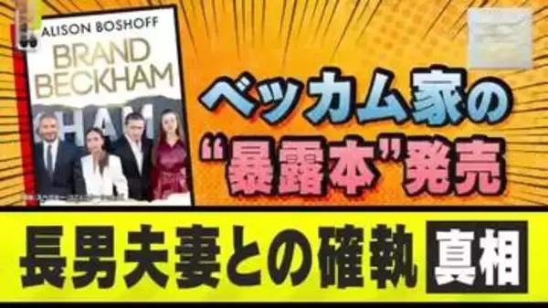 【真相】「歴史は繰り返される」ベッカム家の“暴露本”発売　長男・ブルックリン夫妻との確執の発端“ファーストダンス”の裏側とは？