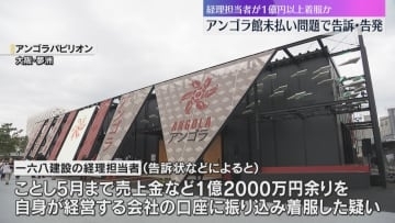 1億2000万円余りを着服か　アンゴラ館の工事費未払い問題で建設会社の経理担当者を告訴・告発