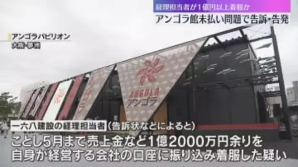 1億2000万円余りを着服か　アンゴラ館の工事費未払い問題で建設会社の経理担当者を告訴・告発
