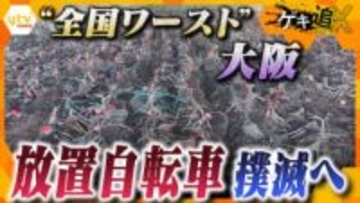 【独自】大阪市が放置自転車“全国ワースト”返上に向け対策強化も｢数が少ない｣｢わかりにくい｣など課題山積　解決へのカギは―？