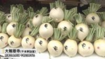 「大根焚き」で厄除け　京都・千本釈迦堂