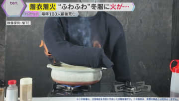 “ふわふわ”冬服に火が…「着衣着火」に注意　毎年100人前後が死亡　火事になった場合の対処法は？