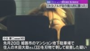 「トラブルがあり個人的に襲った」マンションで男性刺殺 　逮捕の49歳男が供述　数日前から下調べか
