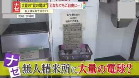 【ナゼ】｢持ってけ泥棒｣2度の窃盗被害で“逆転の発想” 無人精米所で電球を無料配布　事態は意外な展開へ―
