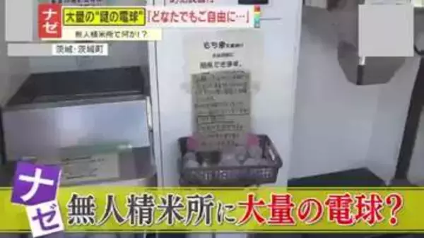 【ナゼ】｢持ってけ泥棒｣2度の窃盗被害で“逆転の発想” 無人精米所で電球を無料配布　事態は意外な展開へ―