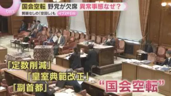 野党欠席、質問者不在で2時間経過の“空回し”　定数削減や皇室典範…重要課題山積も与野党溝埋まらず
