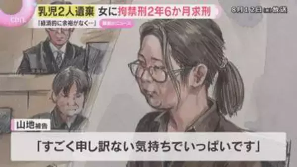 「保険証がなく、経済的にも余裕なくて…」生後間もない赤ちゃん２人の遺体を遺棄　拘禁刑２年６か月を求刑