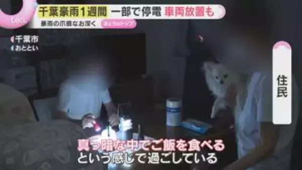 【千葉豪雨から1週間】2800棟以上が浸水被害　今も“隠れ停電”続く　日常生活にはほど遠く