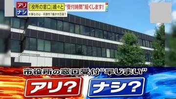 【賛否】役所窓口の受け付け時間短縮はアリ？ナシ？全国で“早じまい”広がる　大事なのは｢職員の働き方改革｣か｢市民の利便性｣か