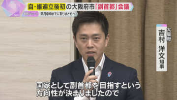 「国家として副首都を目指す」維新の連立入り後初の「副首都」会議　12月中旬までに方策とりまとめへ