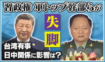 【中国】幼なじみの“レジェンド”も…軍トップ幹部ら失脚で臆測飛び交う　台湾周辺には謎の漁船2000隻が集結　習主席の周辺で一体何が―