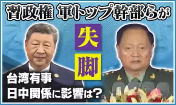 【中国】幼なじみの“レジェンド”も…軍トップ幹部ら失脚で臆測飛び交う　台湾周辺には謎の漁船2000隻が集結　習主席の周辺で一体何が―